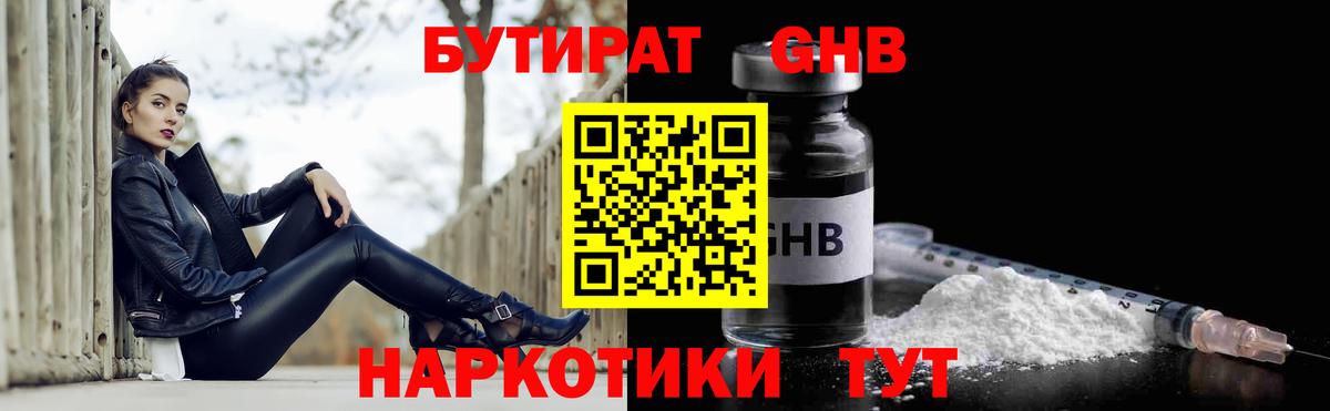 БУТИРАТ Butirat Ярославль