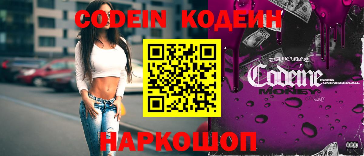 Кодеин Purple Drank Ярославль